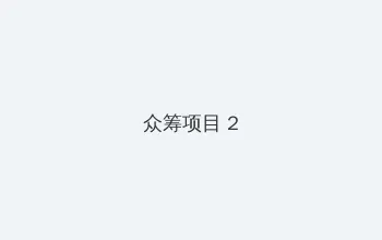 千金女贼电视剧全集播放46集免费 众筹项目 - 像素冒险同人游戏