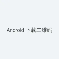 千金女贼电视剧全集播放46集免费 Android客户端下载二维码